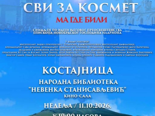 ПРОЈЕКЦИЈА ФИЛМА „СВИ ЗА КОСМЕТ, МА ГДЕ БИЛИ“